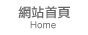 網站首頁